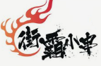 街霸小串