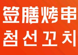 签膳烤串