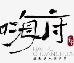 嗨府成都老火锅串串