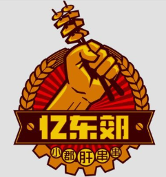 忆东郊小郡肝串串