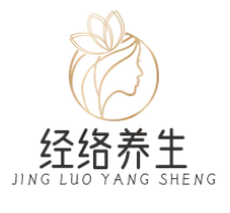 经络养生
