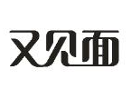又见面煲仔饭