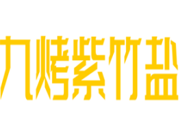 九烤紫竹盐