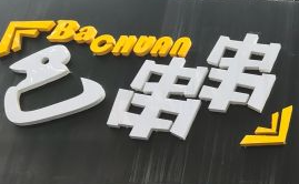 巴串串老火锅