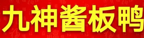 九神酱板鸭