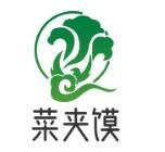 菜夹馍