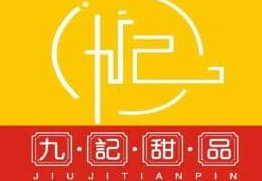 九记甜品下午茶