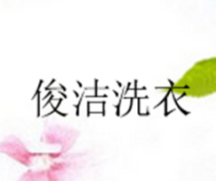 俊洁洗衣
