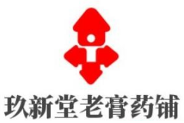 玖新堂老膏药铺