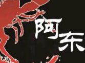 阿东烤串龙虾