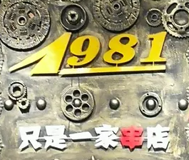 1981只是一家串店