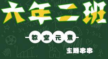 6年2班串串