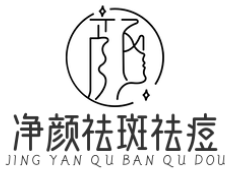 净颜祛斑祛痘
