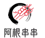 阿根串串