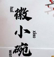 徽小婉徽菜