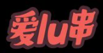 爱噜串火锅