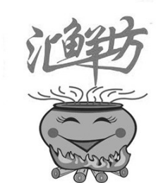 汇鲜坊中式餐饮
