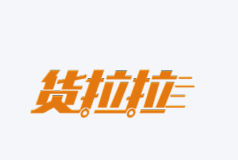 货拉拉物流快递
