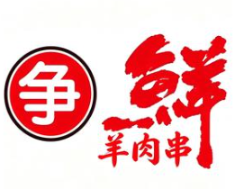 争鲜羊肉串