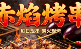 赤焰烤串