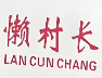 懒村长杀猪粉
