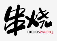 串烧吧特色烤串