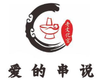 爱的串说