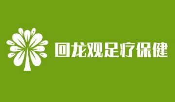 回龙观足疗保健
