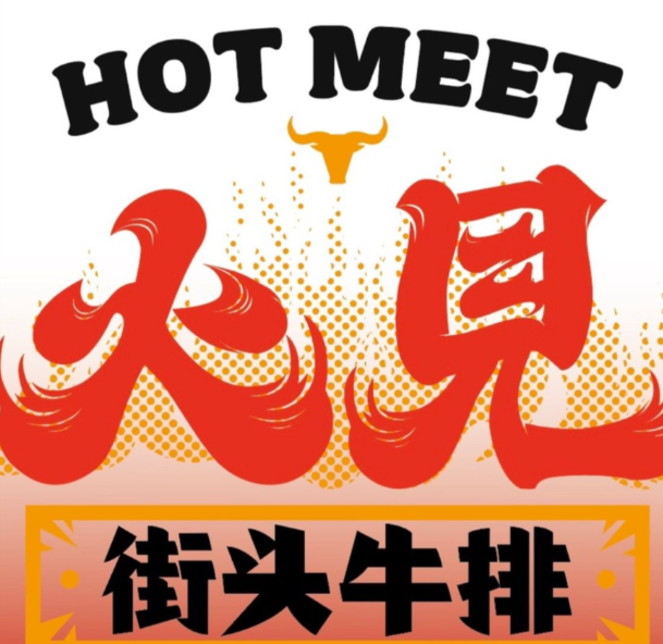 火见街头牛排