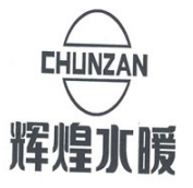 辉煌水暖