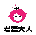 老婆大人