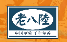 老八陆锅盔