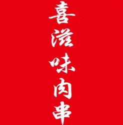 喜滋味肉串