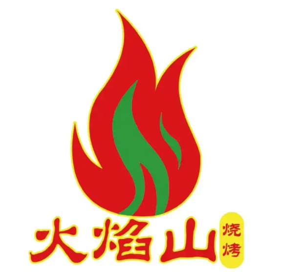 火焰山火盆烧烤
