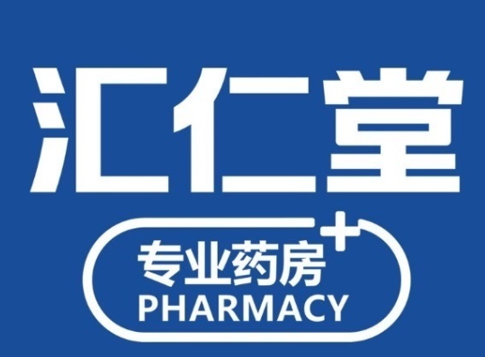 汇仁堂药店