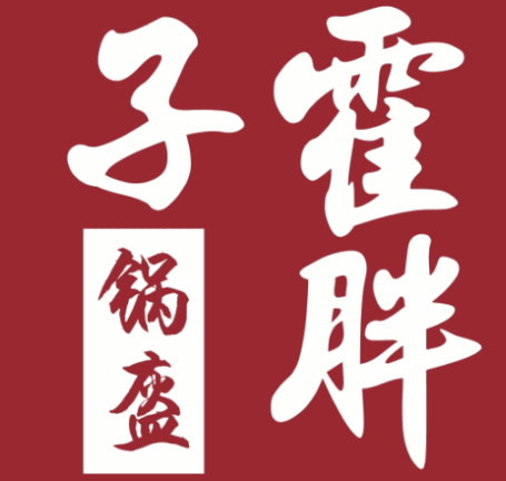 霍胖子锅盔