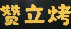 赞立烤肉串