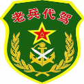 老兵代驾