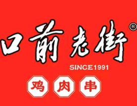 口前老街鸡肉串