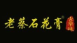 老蔡石花膏