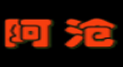 阿沧串串