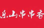 乐山串串香