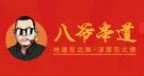 八爷串道