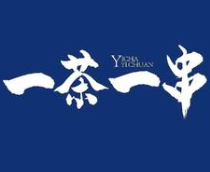 一茶一串
