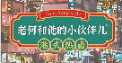 老何和他的小伙伴港式热卤