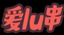 爱lu串旋转串串