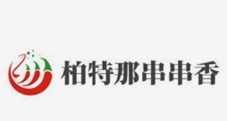 柏特那串串香