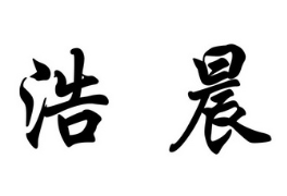 浩晨煲仔饭