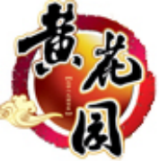 黄花园