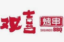 双喜烤串